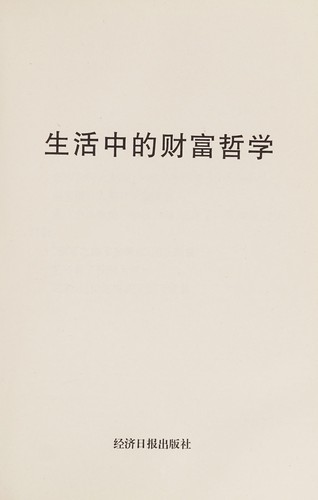 Sheng huo zhong de cai fu zhe xue