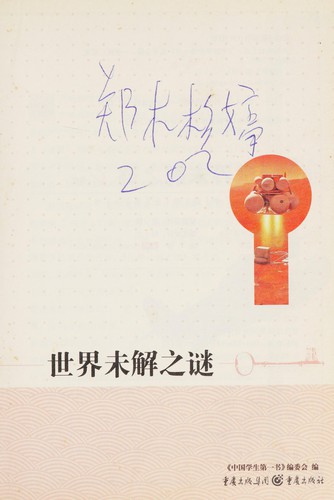 Shi Jie Wei Jie Zhi Mi