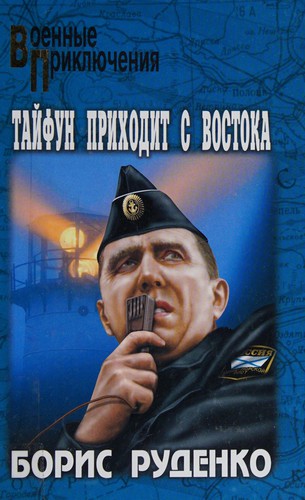 Taĭfun prikhodit s vostoka