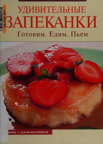 Udivitelʹnye zapekanki