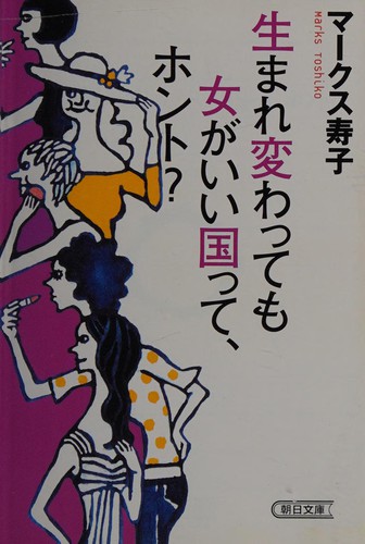 Explore identity and femininity in Toshiko Marks' 'Umarekawatte mo onna ga ii kunitte, honto?', a thought-provoking fantasy novel.