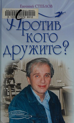 Protiv kogo druzhite?