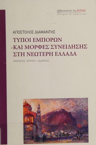 Typoi emporōn kai morphes syneidēsēs stē neoterē Hellada