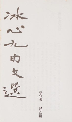 Bingxin jiu xun wen xuan