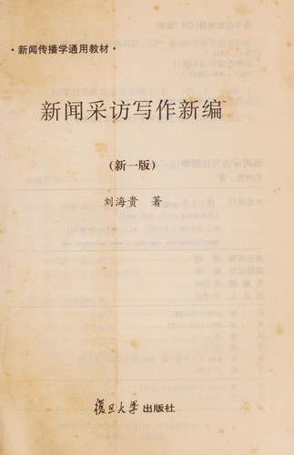 Xin wen cai fang xie zuo xin bian