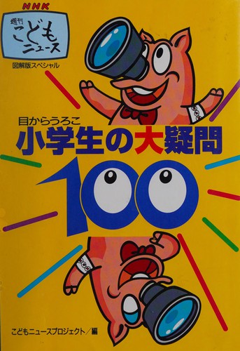 Shōgakusei no daigimon hyaku