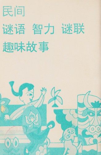 Min jian mi yu zhi li mi lian qu wei gu shi