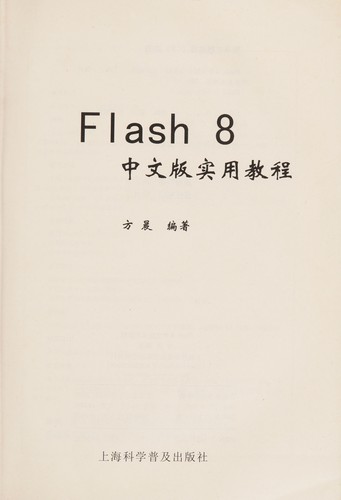 Flash 8 zhong wen ban shi yong jiao cheng