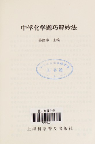 Zhong xue hua xue ti qiao jie miao fa