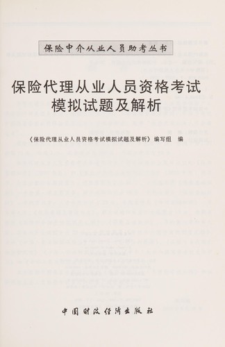Bao xian dai li cong ye ren yuan zi ge kao shi mo ni shi ti ji jie xi