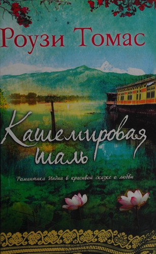 Kashemirovai͡a  shalʹ