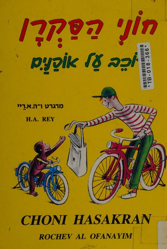 Choni Hasakran rochev al ofanayim