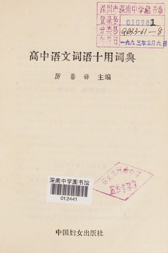 Gao zhong yu wen ci yu shi yong ci dian