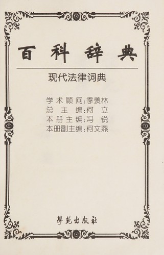 Xian dai fa lü ci dian