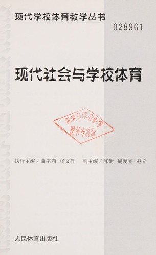 Xian dai she hui yu xue xiao ti yu