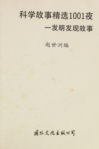 Ke xue gu shi jing xuan 1001 ye
