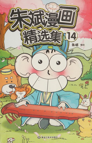 Zhu bin man hua jing xuan ji