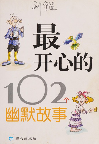 Zui kai xin de 102 ge you mo gu shi