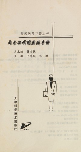 Nei fen mi dai xie ji bing shou ce