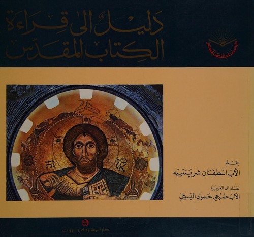 Dalīl ilá qirāʼah al-kitāb al-Muqaddas