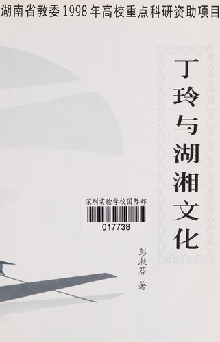 Ding Ling yu Hu Xiang wen hua