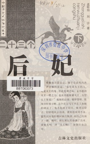 Er shi san ge hou fei (Zhongguo li shi ren wu cong shu)