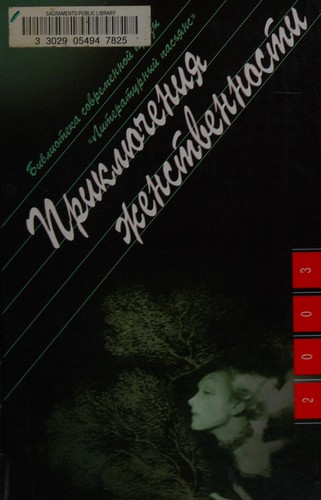 Prikli︠u︡chenii︠a︡ zhenstvennosti