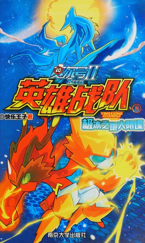 Sai er hao ying xiong zhan dui