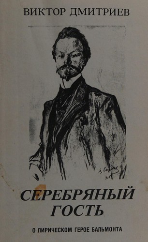 Serebri͡a︡nyĭ gostʹ