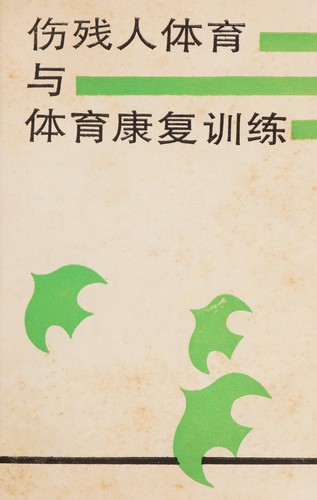 Shang can ren ti yu yu ti yu kang fu xun lian