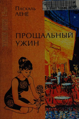 Proshchalʹnyĭ uzhin