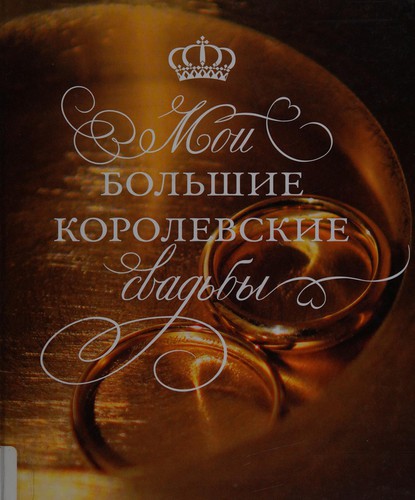 Moi bolʹshie korolevskie svadʹby