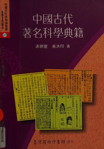 Zhongguo gu dai zhu ming ke xue dian ji