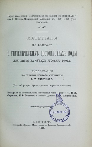 Materialy po voprosu o gigienicheskikh dostoinstvakh vody dlia pit'ia na sudakh Russkago flota