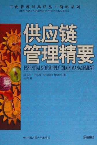 Gong ying lian guan li jing yao