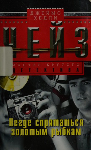 Negde spri͡atatʹsi͡a zolotym rybkam