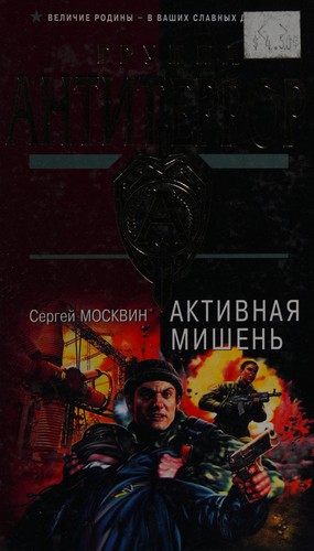 Aktivnai͡a︡ mishenʹ