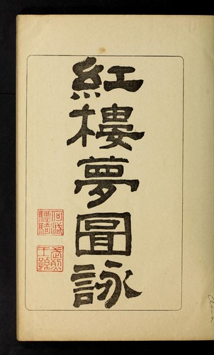 Hong lou meng tu yong