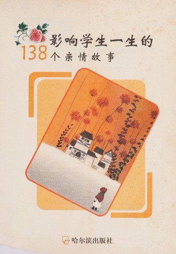 Ying xiang xue sheng yi sheng de 138 ge qin qing gu shi