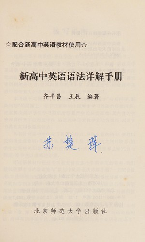 Xin gao zhong ying yu yu fa xiang jie shou ce