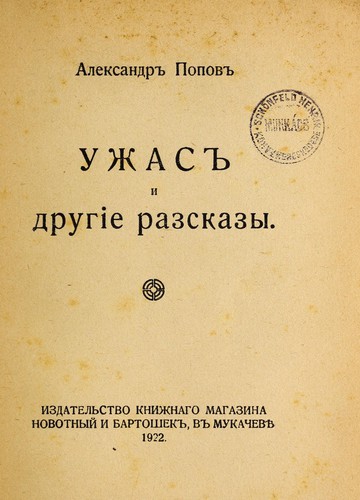 Uz͡hasʺ y druhie razskazŷ