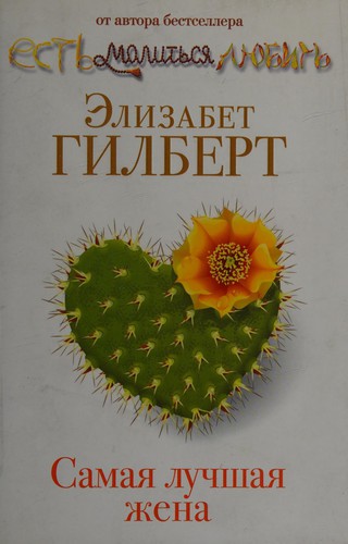 Samai͡a luchshai͡a zhena