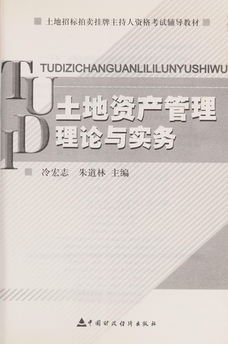 Tu di zi chan guan li li lun yu shi wu