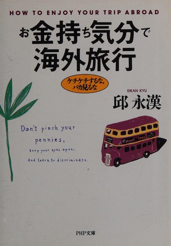 Okanemochi kibun de kaigai ryoko