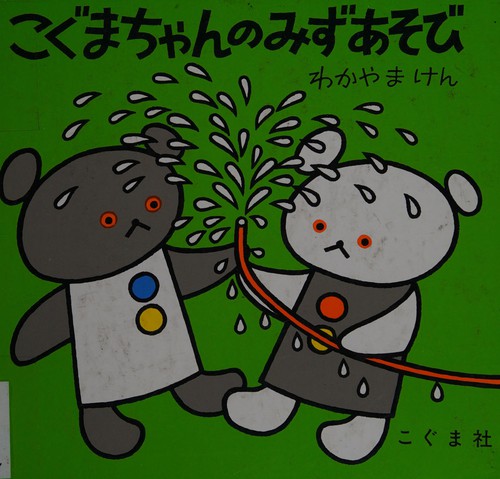 こぐまちゃんのみずあそび