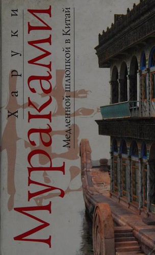 Медленной шлюпкой в Китай