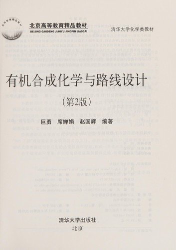 You ji he cheng hua xue yu lu xian she ji