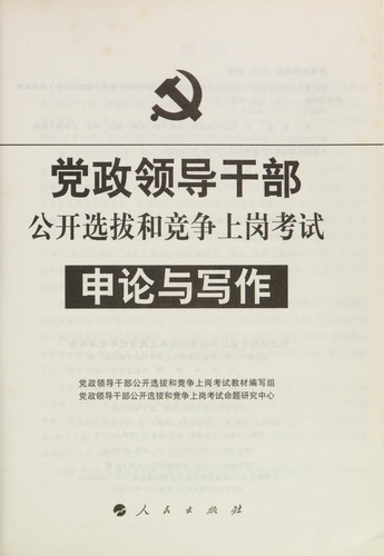 Dang zheng ling dao gan bu gong kai xuan ba he jing zheng shang gang kao shi shen lun yu xie zuo