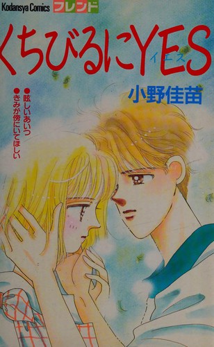 くちびるにＹＥＳ