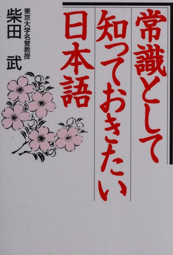 Jōshiki to shite shitte okitai Nihongo